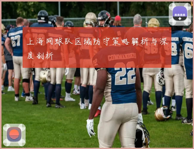 上海网球队区域防守策略解析与深度剖析