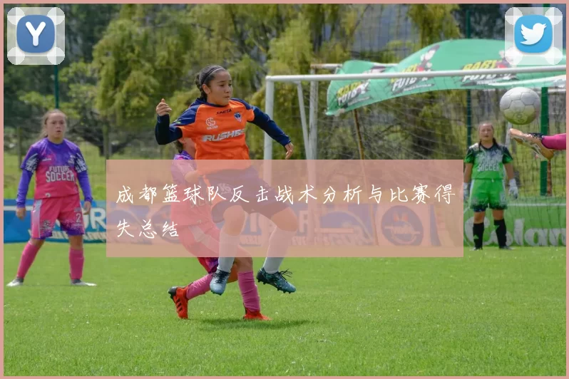 成都篮球队反击战术分析与比赛得失总结
