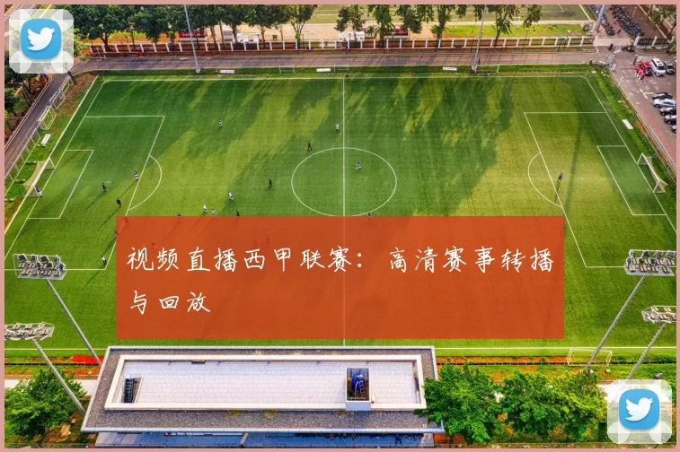 视频直播西甲联赛：高清赛事转播与回放