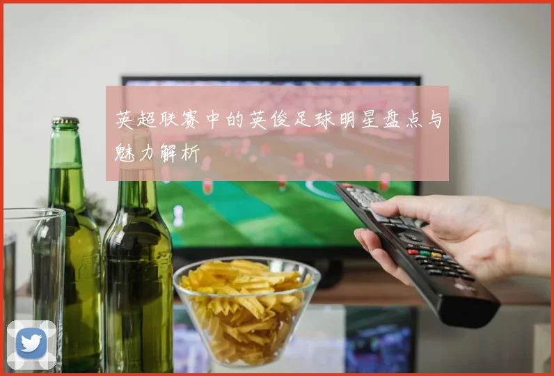 英超联赛中的英俊足球明星盘点与魅力解析