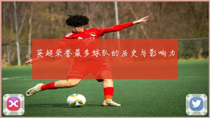 英超荣誉最多球队的历史与影响力