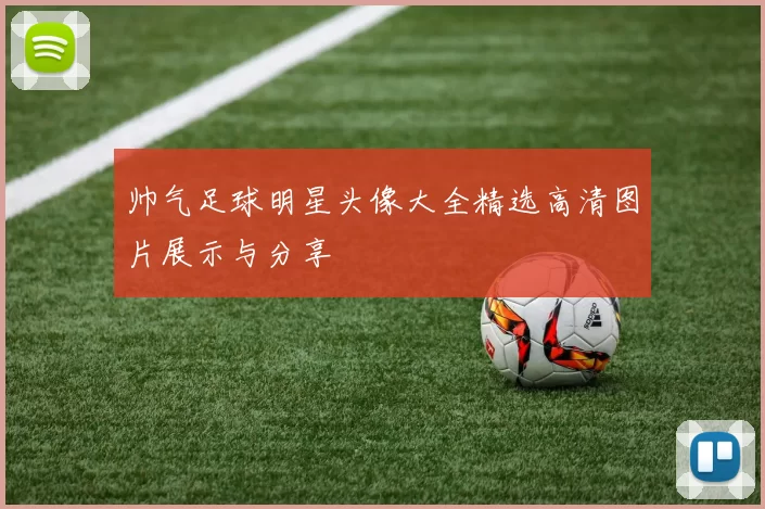 帅气足球明星头像大全精选高清图片展示与分享