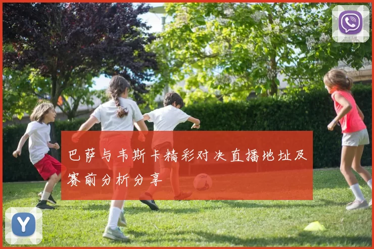 巴萨与韦斯卡精彩对决直播地址及赛前分析分享