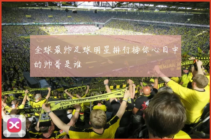 全球最帅足球明星排行榜你心目中的帅哥是谁