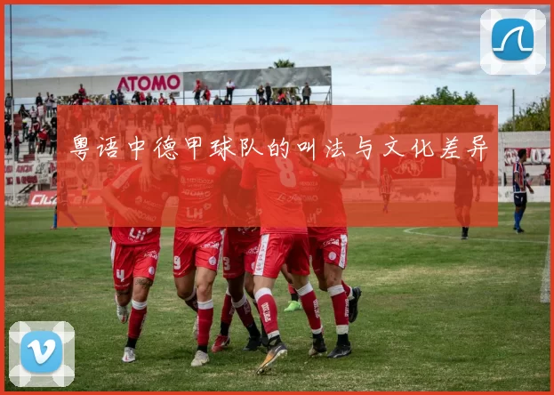 粤语中德甲球队的叫法与文化差异