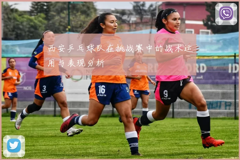 西安乒乓球队在挑战赛中的战术运用与表现分析
