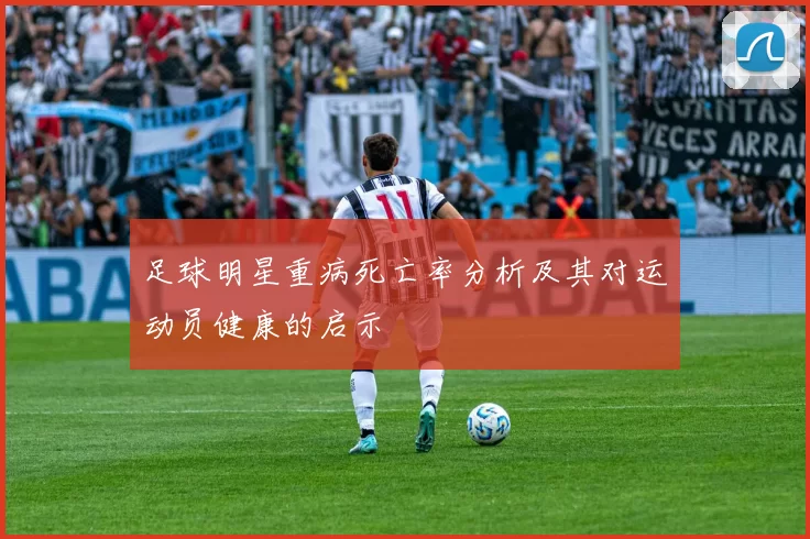 足球明星重病死亡率分析及其对运动员健康的启示