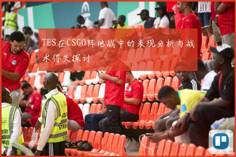 TES在CSGO阵地战中的表现分析与战术得失探讨