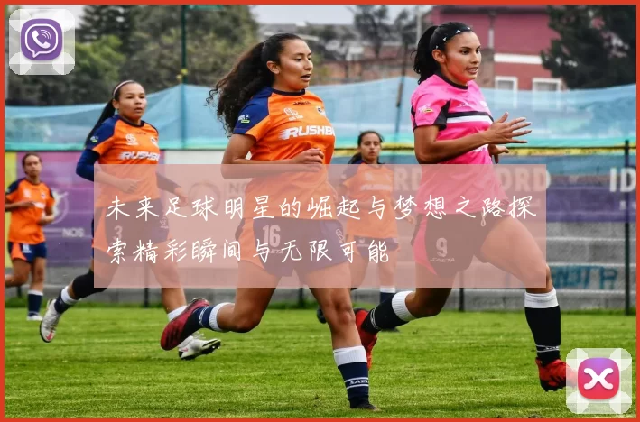 未来足球明星的崛起与梦想之路探索精彩瞬间与无限可能