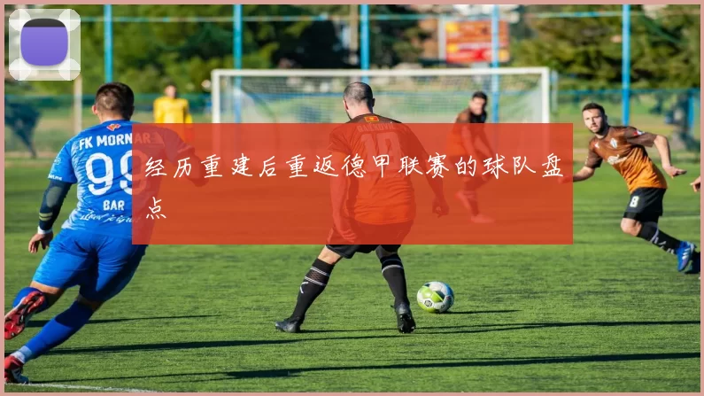 经历重建后重返德甲联赛的球队盘点