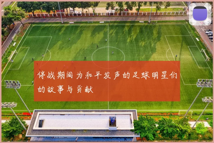 停战期间为和平发声的足球明星们的故事与贡献