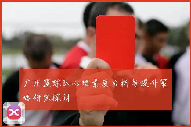 广州篮球队心理素质分析与提升策略研究探讨