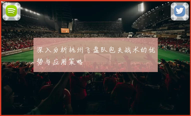 深入分析杭州飞盘队包夹战术的优势与应用策略