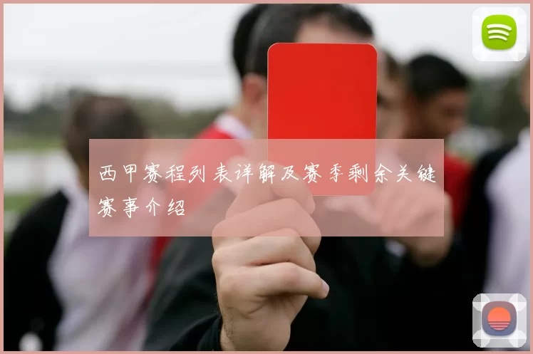 西甲赛程列表详解及赛季剩余关键赛事介绍