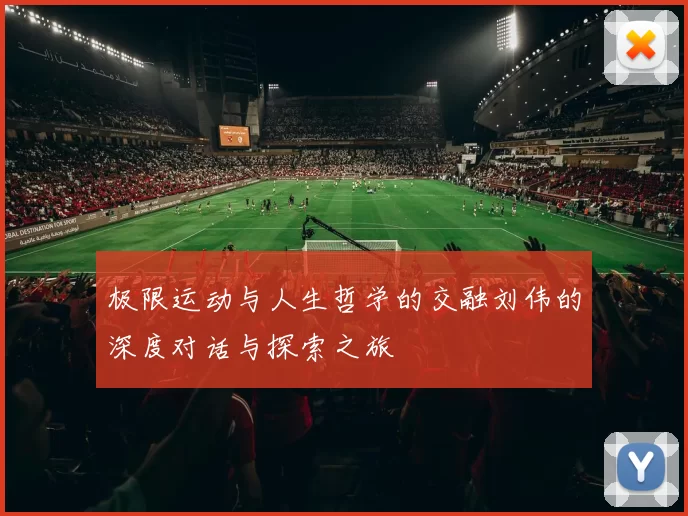 极限运动与人生哲学的交融刘伟的深度对话与探索之旅