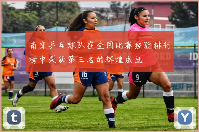 南京乒乓球队在全国比赛经验排行榜中荣获第三名的辉煌成就
