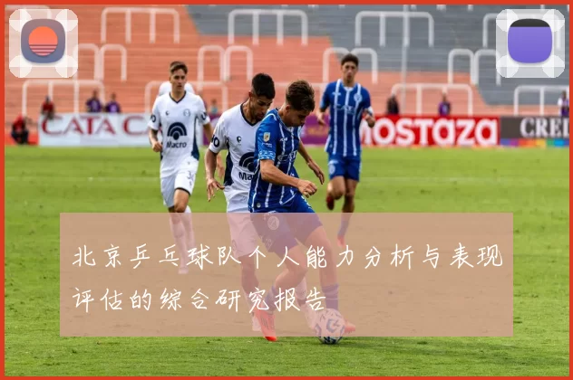 北京乒乓球队个人能力分析与表现评估的综合研究报告