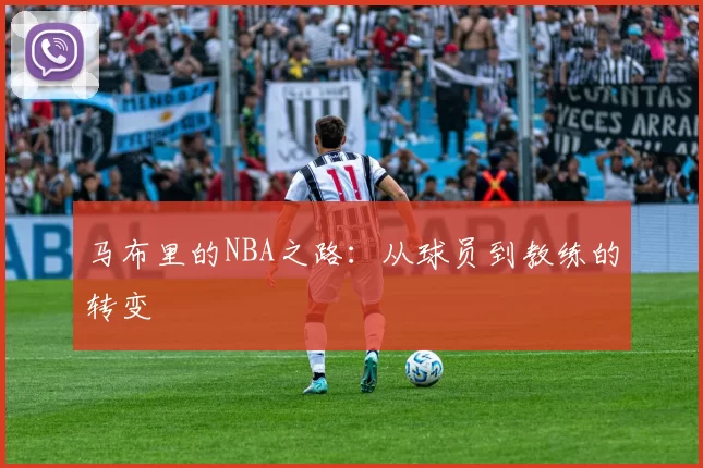 马布里的NBA之路：从球员到教练的转变