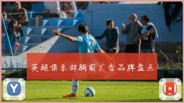英超俱乐部胸前广告品牌盘点