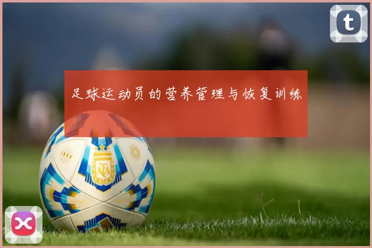 足球运动员的营养管理与恢复训练