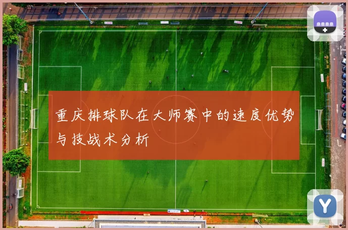 重庆排球队在大师赛中的速度优势与技战术分析