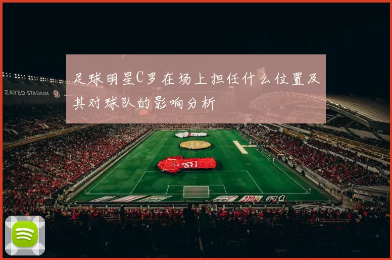 足球明星C罗在场上担任什么位置及其对球队的影响分析