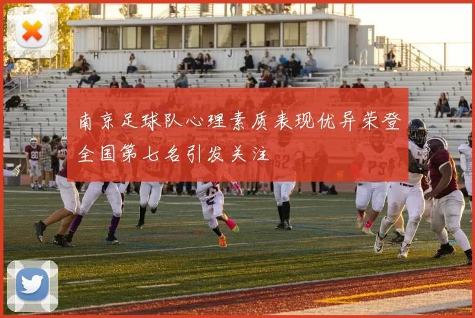 南京足球队心理素质表现优异荣登全国第七名引发关注