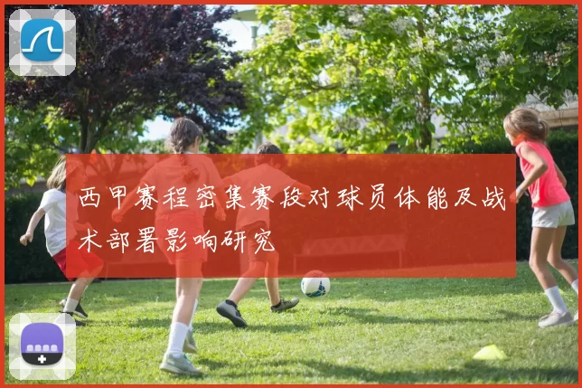 西甲赛程密集赛段对球员体能及战术部署影响研究