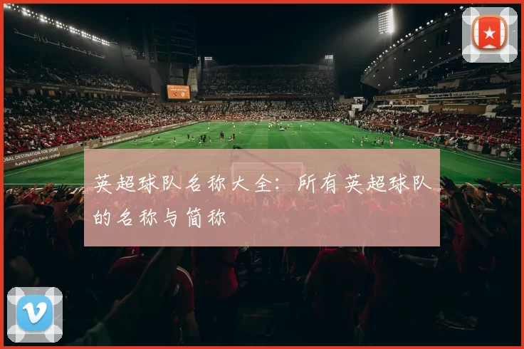 英超球队名称大全：所有英超球队的名称与简称