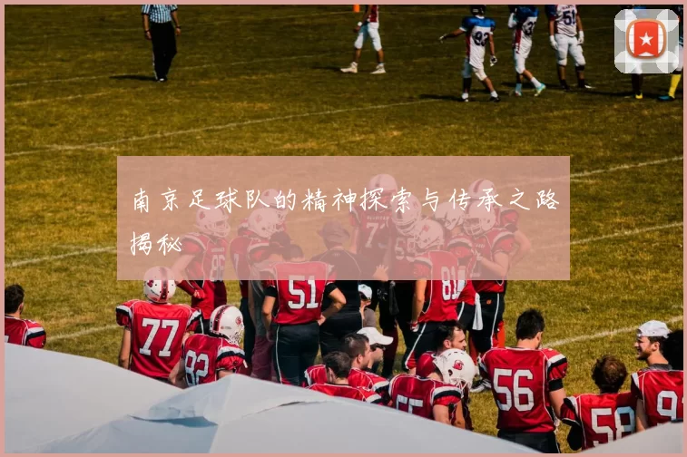 南京足球队的精神探索与传承之路揭秘